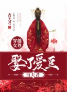 穿越女尊：娶了愛豆當夫君