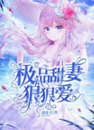 极品甜妻狠狠爱