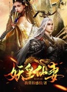 妖皇仙妻