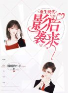 重生现代:影后袭来