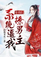 穿書后，系統(tǒng)逼我撩男主