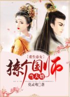 帝女重生:撩个国师当夫婿