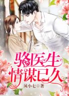 骆医生,情谋已久