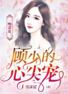 一吻贪欢:顾少的心尖宠