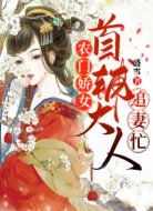 农门娇女,首辅大人追妻忙