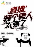直播:辣个男人太强了!