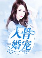 入骨婚宠,陆总入戏太深