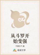 从斗罗开始变强