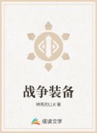 战争装备