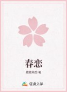 春恋