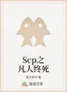 Scp之凡人终死