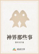 神界那些事