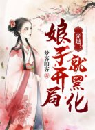 穿越:娘子开局就黑化