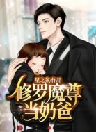 修罗魔尊当奶爸