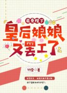 启奏陛下:皇后娘娘又罢工了