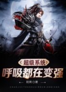 超级系统呼吸都在变强