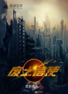 废土信使