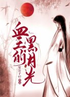 血王的黑月光