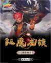 驅(qū)魔龍族之極品鬼王