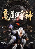 魔道至尊神