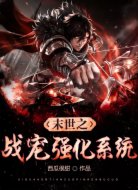 末世之战宠强化系统