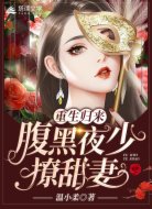 重生归来:腹黑夜少撩甜妻
