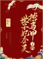 世子妃今天掉马甲了吗
