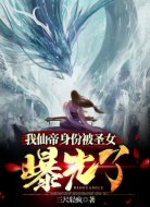 我仙帝身份被圣女曝光了