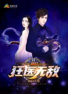 神灯之狂医无敌