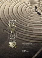 瘋者迷藏