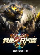 最强王者:我是只河蟹