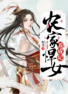 農家悍女養(yǎng)成記