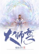 大师尊