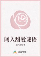 闯入甜爱谜语