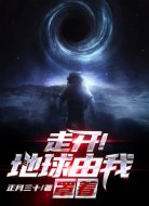 走开！地球由我罩着