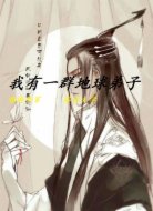 我有一群地球弟子