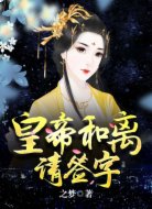 皇帝,和离请签字