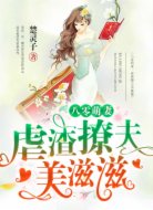 八零萌妻:虐渣撩夫美滋滋