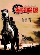 漢別長歌