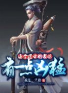 这个道士的老婆有一点凶猛