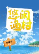 悠闲渔村