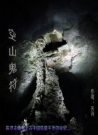 空山鬼符