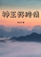 神王好纯情