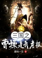 三国之曹操是我老板