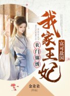 农门锦绣:我家王妃富可敌国