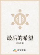 最后的希望