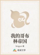 我的哥布林帝国