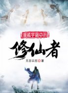 漫威宇宙中的修仙者