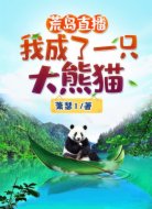 荒岛直播：我成了一只大熊猫