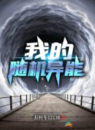 我的随机异能